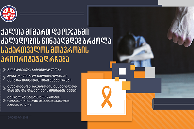 Government of Georgia joins the global campaign 16 Days of Activism against Gender-Based Violence