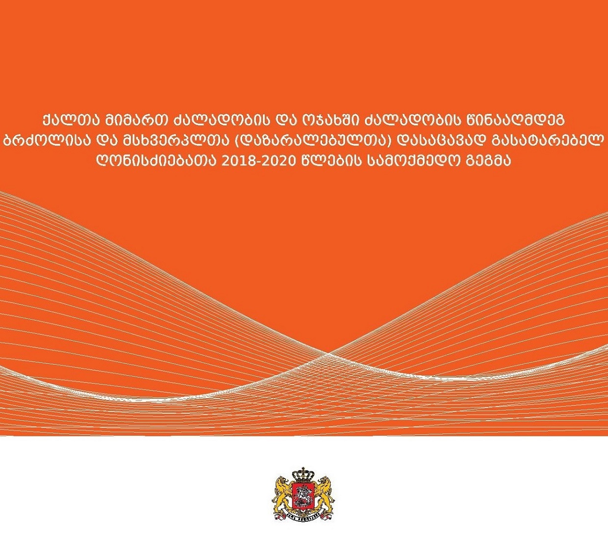 The 2018-2020 National Action Plan on Combating Violence against Women and Domestic Violence and Measures to be Implemented for the Protection of Victims (Survivors)