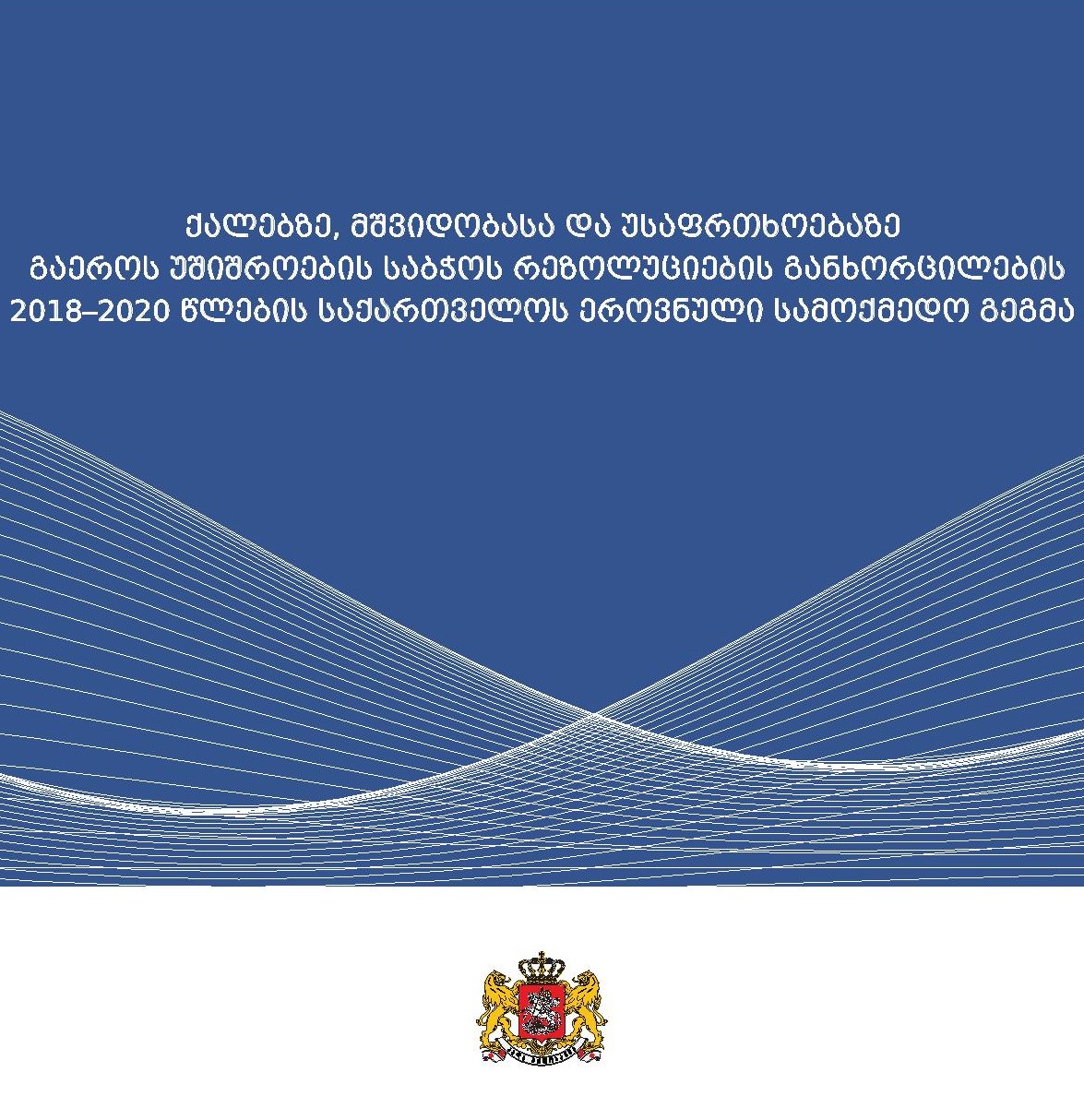 2018-2020 National Action Plan of Georgia for Implementation of the UN Security Council Resolutions on Women, Peace and Security