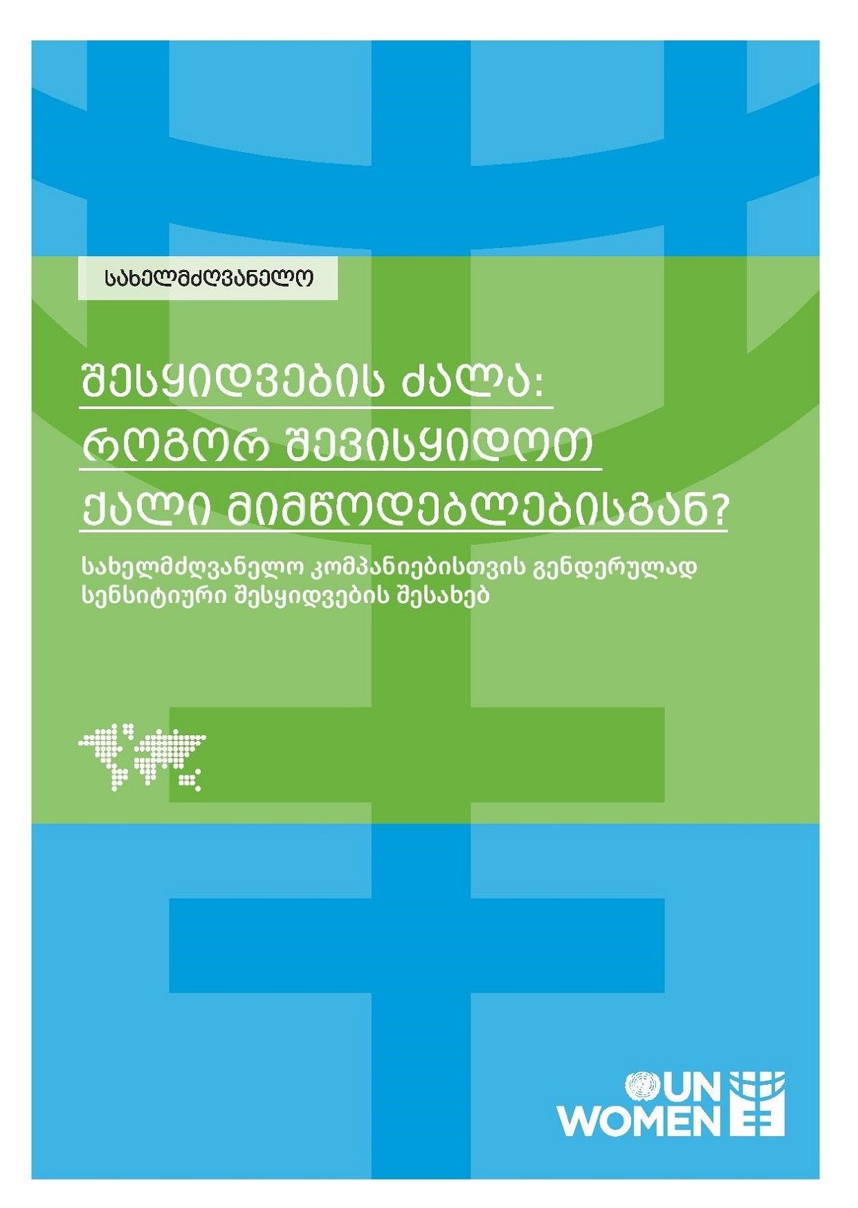 Procurement Guide Geo.jpg შესყიდვების ძალა: როგორ შევისყიდოთ ქალი მომწოდებლებისგან? ფოტო: გაეროს ქალთა ორგანიზაცია