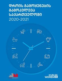 დროის გამოყენების გამოკვლევა საქართველოში: 2020-2021 ყდა