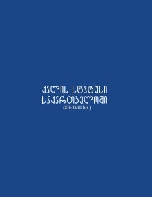 ქალის სტატუსი საქართველოში XII-XVIII სს - ყდა