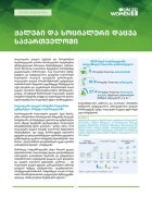 ქალები და სოციალური დაცვა საქართველოში ყდა