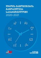 დროის გამოყენების გამოკვლევა საქართველოში: 2020-2021 ყდა