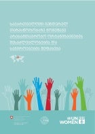 გენდერულ თანასწორობასა და ქალთა უფლებების დაცვაზე მომუშავე არასამთავრობო ორგანიზაციების შესაძლებლობების და საჭიროებების შეფასება - ყდა