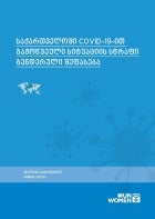 საქართველოში COVID-19-ით გამოწვეული სიტუაციის სწრაფი გენდერული შეფასება